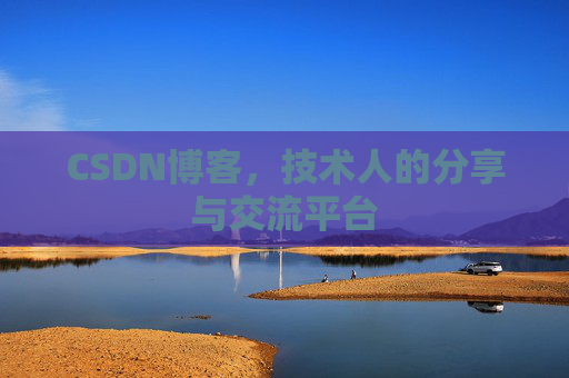 CSDN博客,技术人的分享与交流平台 CSDN博客,技术人的分享与交流平台